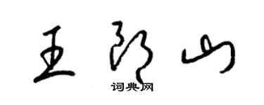 梁锦英王朗山草书个性签名怎么写