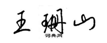 梁锦英王珊山草书个性签名怎么写