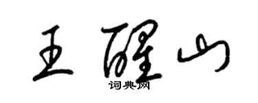 梁锦英王醒山草书个性签名怎么写