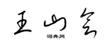 梁锦英王山会草书个性签名怎么写