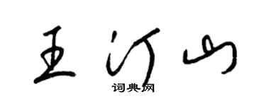 梁锦英王汀山草书个性签名怎么写