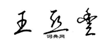 梁锦英王亚丰草书个性签名怎么写