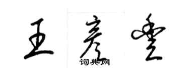 梁锦英王彦丰草书个性签名怎么写