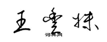 梁锦英王丰妹草书个性签名怎么写