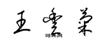 梁锦英王丰菊草书个性签名怎么写
