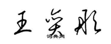 梁锦英王奕彤草书个性签名怎么写
