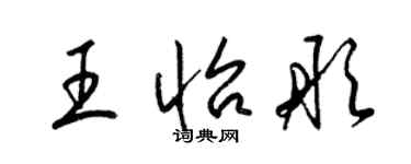 梁锦英王怡彤草书个性签名怎么写