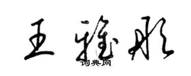 梁锦英王雅彤草书个性签名怎么写