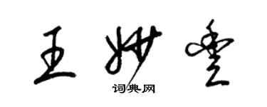 梁锦英王妙丰草书个性签名怎么写
