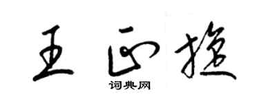 梁锦英王正旋草书个性签名怎么写