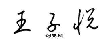 梁锦英王子悦草书个性签名怎么写
