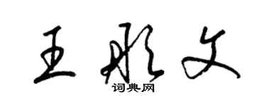 梁锦英王彤文草书个性签名怎么写