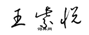 梁锦英王紫悦草书个性签名怎么写