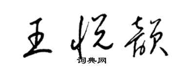 梁锦英王悦韵草书个性签名怎么写