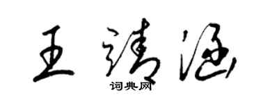 梁锦英王靖涵草书个性签名怎么写