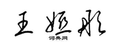 梁锦英王娅彤草书个性签名怎么写