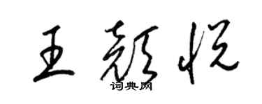 梁锦英王颜悦草书个性签名怎么写