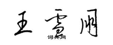 梁锦英王雪朋草书个性签名怎么写