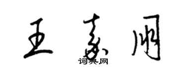 梁锦英王嘉朋草书个性签名怎么写