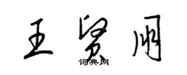 梁锦英王贤朋草书个性签名怎么写