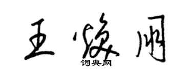 梁锦英王焕朋草书个性签名怎么写