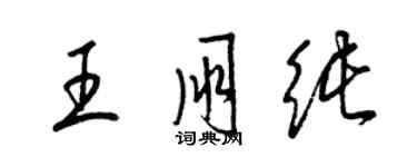 梁锦英王朋纯草书个性签名怎么写