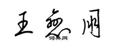 梁锦英王恋朋草书个性签名怎么写