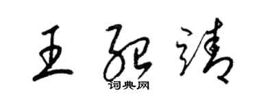梁锦英王绍靖草书个性签名怎么写