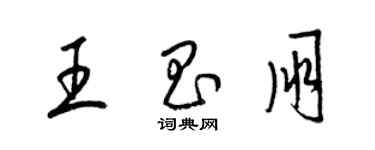 梁锦英王昌朋草书个性签名怎么写