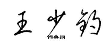 梁锦英王少钧草书个性签名怎么写