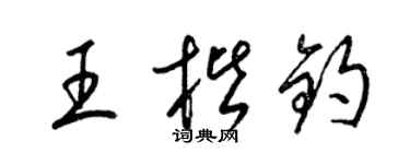 梁锦英王楷钧草书个性签名怎么写