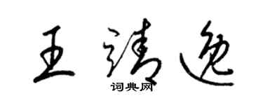 梁锦英王靖逸草书个性签名怎么写