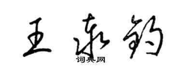 梁锦英王泰钧草书个性签名怎么写