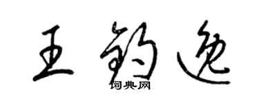 梁锦英王钧逸草书个性签名怎么写
