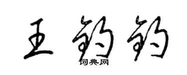 梁锦英王钧钧草书个性签名怎么写