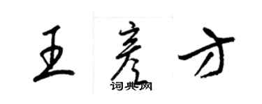 梁锦英王彦方草书个性签名怎么写