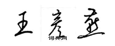 梁锦英王彦燕草书个性签名怎么写