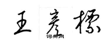 梁锦英王彦标草书个性签名怎么写