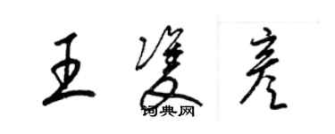 梁锦英王双彦草书个性签名怎么写