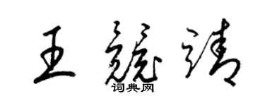 梁锦英王竞靖草书个性签名怎么写