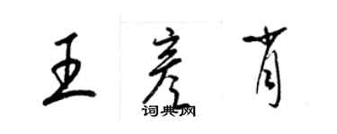梁锦英王彦肖草书个性签名怎么写