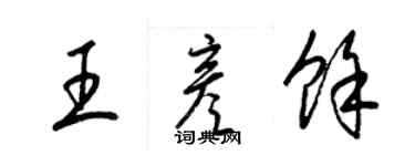 梁锦英王彦余草书个性签名怎么写