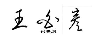 梁锦英王白彦草书个性签名怎么写