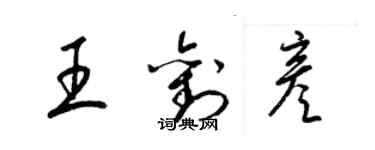 梁锦英王刘彦草书个性签名怎么写