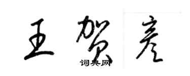 梁锦英王贺彦草书个性签名怎么写