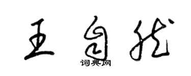 梁锦英王自然草书个性签名怎么写