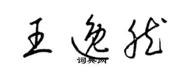 梁锦英王逸然草书个性签名怎么写