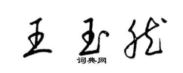 梁锦英王玉然草书个性签名怎么写