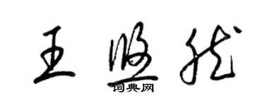 梁锦英王悠然草书个性签名怎么写