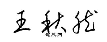 梁锦英王秋然草书个性签名怎么写